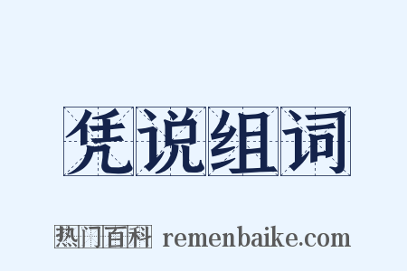 凭说组词是什么意思的图片